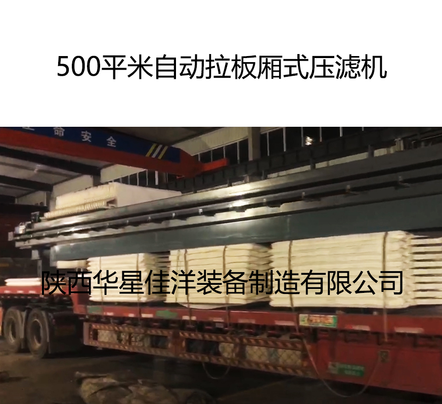 500平米自動拉板廂式壓濾機(jī)發(fā)貨